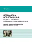 Smart Reading - Ключевые идеи книги: Переговоры без поражения. Гарвардский метод. Роджер Фишер, Уильям Юри, Брюс Паттон