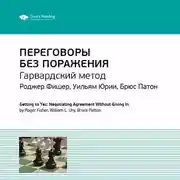 Постер книги Ключевые идеи книги: Переговоры без поражения. Гарвардский метод. Роджер Фишер, Уильям Юри, Брюс Паттон