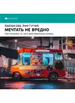 Smart Reading - Ключевые идеи книги: Мечтать не вредно. Как получить то, чего действительно хочешь. Барбара Шер, Энни Готтлиб