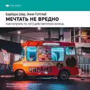 Постер книги Ключевые идеи книги: Мечтать не вредно. Как получить то, чего действительно хочешь. Барбара Шер, Энни Готтлиб