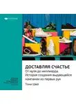 Smart Reading - Ключевые идеи книги: Доставляя счастье. От нуля до миллиарда: история создания выдающейся компании из первых рук. Тони Шей