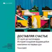Постер книги Ключевые идеи книги: Доставляя счастье. От нуля до миллиарда: история создания выдающейся компании из первых рук. Тони Шей