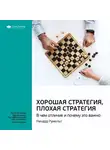 Smart Reading - Ключевые идеи книги: Хорошая стратегия, плохая стратегия. В чем отличие и почему это важно. Ричард Румельт