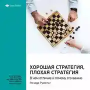 Постер книги Ключевые идеи книги: Хорошая стратегия, плохая стратегия. В чем отличие и почему это важно. Ричард Румельт