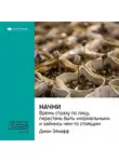 Smart Reading - Ключевые идеи книги: Начни. Врежь страху по лицу, перестань быть «нормальным» и займись чем-то стоящим. Джон Эйкафф
