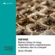 Постер книги Ключевые идеи книги: Начни. Врежь страху по лицу, перестань быть «нормальным» и займись чем-то стоящим. Джон Эйкафф