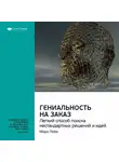 Smart Reading - Ключевые идеи книги: Гениальность на заказ. Легкий способ поиска нестандартных решений и идей. Марк Леви