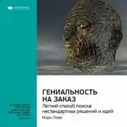 Постер книги Ключевые идеи книги: Гениальность на заказ. Легкий способ поиска нестандартных решений и идей. Марк Леви