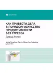 Smart Reading - Ключевые идеи книги: Как привести дела в порядок. Искусство продуктивности без стресса. Дэвид Аллен