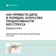 Постер книги Ключевые идеи книги: Как привести дела в порядок. Искусство продуктивности без стресса. Дэвид Аллен