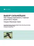 Smart Reading - Ключевые идеи книги: Выбор сильнейших. Как лидеру принимать главные решения о людях. Клаудио Фернандес Араос