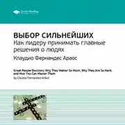 Постер книги Ключевые идеи книги: Выбор сильнейших. Как лидеру принимать главные решения о людях. Клаудио Фернандес Араос