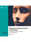 Smart Reading - Мифы об идеальном человеке. Каверзные моральные дилеммы для самопознания. Майкл Шур. Саммари