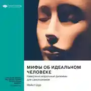 Постер книги Мифы об идеальном человеке. Каверзные моральные дилеммы для самопознания. Майкл Шур. Саммари