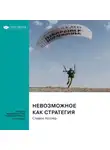 Smart Reading - Невозможное как стратегия. Как нейронаука помогает добиваться экстремальной продуктивности в бизнесе, спорте и жизни. Стивен Котлер. Саммари