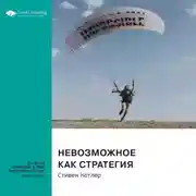 Постер книги Невозможное как стратегия. Как нейронаука помогает добиваться экстремальной продуктивности в бизнесе, спорте и жизни. Стивен Котлер. Саммари