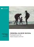 Smart Reading - Любовь на всю жизнь. Руководство для пар. Харвилл Хендрикс, Хелен Хант. Саммари