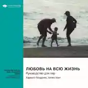 Постер книги Любовь на всю жизнь. Руководство для пар. Харвилл Хендрикс, Хелен Хант. Саммари