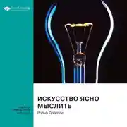 Постер книги Искусство ясно мыслить. Рольф Добелли. Саммари
