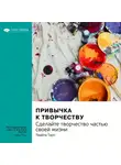 Smart Reading - Привычка к творчеству. Сделайте творчество частью своей жизни. Твайла Тарп. Саммари