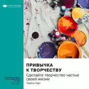 Постер книги Привычка к творчеству. Сделайте творчество частью своей жизни. Твайла Тарп. Саммари