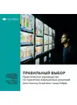 Smart Reading - Правильный выбор. Практическое руководство по принятию взвешенных решений. Джон Хэммонд, Ральф Кини, Говард Райффа. Саммари