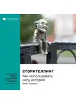 Smart Reading - Ключевые идеи книги: Сторителлинг. Как использовать силу историй. Аннет Симмонс