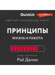 Валерий Муллагалеев - Краткое изложение книги «Принципы. Жизнь и работа». Автор оригинала – Рэй Далио