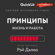 Постер книги Краткое изложение книги «Принципы. Жизнь и работа». Автор оригинала – Рэй Далио