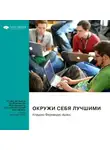 Smart Reading - Окружи себя лучшими. Клаудио Фернандес-Араос. Саммари
