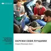 Постер книги Окружи себя лучшими. Клаудио Фернандес-Араос. Саммари