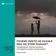 Постер книги Почему никто не сказал мне об этом раньше? Проверенные психологические инструменты на все случаи жизни. Джули Смит. Саммари