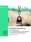 Smart Reading - Ключевые идеи книги: Гибкая личность. Как избавиться от ограничивающих убеждений и изменить свое будущее. Бенджамин Харди