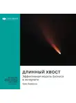 Smart Reading - Ключевые идеи книги: Длинный хвост. Эффективная модель бизнеса в интернете. Крис Андерсон