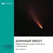 Постер книги Ключевые идеи книги: Длинный хвост. Эффективная модель бизнеса в интернете. Крис Андерсон