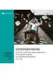 Smart Reading - Ключевые идеи книги: Суперобучение. Система освоения любых навыков – от изучения языков до построения карьеры. Скотт Янг