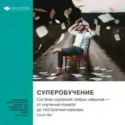 Постер книги Ключевые идеи книги: Суперобучение. Система освоения любых навыков – от изучения языков до построения карьеры. Скотт Янг
