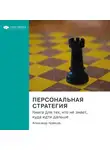 Smart Reading - Ключевые идеи книги: Персональная стратегия. Книга для тех, кто не знает, куда идти дальше. Александр Кравцов