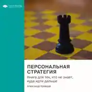 Постер книги Ключевые идеи книги: Персональная стратегия. Книга для тех, кто не знает, куда идти дальше. Александр Кравцов