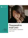 Smart Reading - Ключевые идеи книги: Подумайте еще раз. Сила знания о незнании. Адам Грант