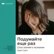 Постер книги Ключевые идеи книги: Подумайте еще раз. Сила знания о незнании. Адам Грант