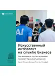 Smart Reading - Ключевые идеи книги: Искусственный интеллект на службе бизнеса. Как машинное прогнозирование помогает принимать решения. Аджей Агравал, Джошуа Ганс, Ави Голдфарб