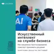 Постер книги Ключевые идеи книги: Искусственный интеллект на службе бизнеса. Как машинное прогнозирование помогает принимать решения. Аджей Агравал, Джошуа Ганс, Ави Голдфарб