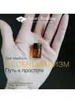 Smart Reading - Ключевые идеи книги: Эссенциализм. Путь к простоте. Грег МакКеон