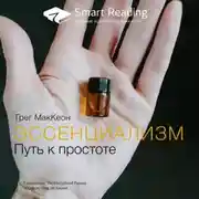 Постер книги Ключевые идеи книги: Эссенциализм. Путь к простоте. Грег МакКеон