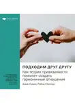Smart Reading - Ключевые идеи книги: Подходим друг другу. Как теория привязанности поможет создать гармоничные отношения. Амир Левин, Рейчел Хеллер