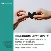 Постер книги Ключевые идеи книги: Подходим друг другу. Как теория привязанности поможет создать гармоничные отношения. Амир Левин, Рейчел Хеллер