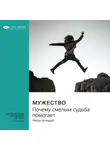 Smart Reading - Ключевые идеи книги: Мужество. Почему смелым судьба помогает. Райан Холидей