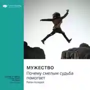 Постер книги Ключевые идеи книги: Мужество. Почему смелым судьба помогает. Райан Холидей