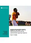 Smart Reading - Ключевые идеи книги: Идеальный питч. Революционный метод заключения крупных сделок. Орен Клафф